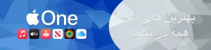 اشتراک اپل وان