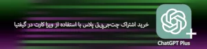 خرید اشتراک چت جی پی تی پلاس