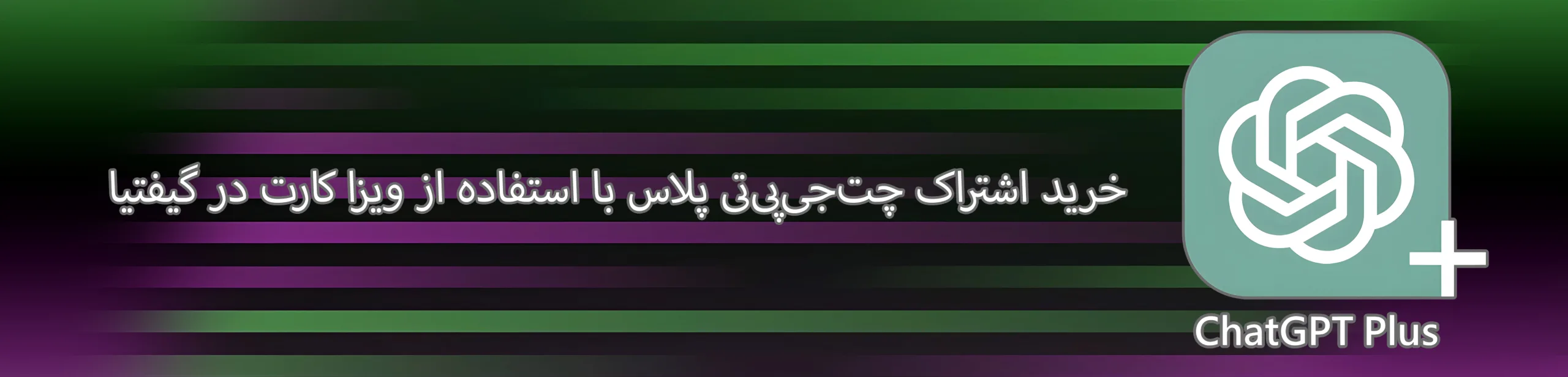 خرید اشتراک چت جی پی تی پلاس