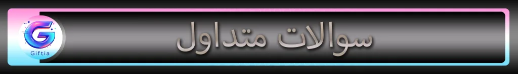 سوالات متداول