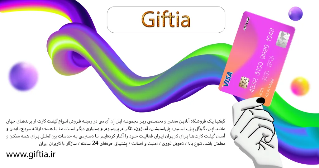 خرید گیفت کارت ویزا از گیفتیا
